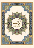قرآن مبارک - تصویر 1
