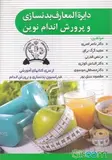 دایرة المعارف بدنسازی و پرورش اندام نوین - تصویر 1