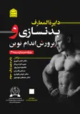 دایرة المعارف بدنسازی و پرورش اندام نوین - تصویر 3