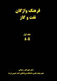 فرهنگ واژگان نفت و گاز - تصویر 1
