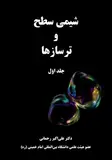 شیمی سطح و ترسازها (2 جلدی) - تصویر 1