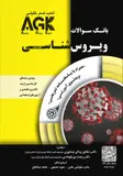 بانک سوالات AGK ویروس‌شناسی (بانک سوالات IQB ویروس‌شناسی) - تصویر 1