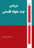 بررسی چند مقوله فلسفی - تصویر 1