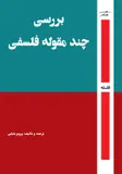 بررسی چند مقوله فلسفی - تصویر 1