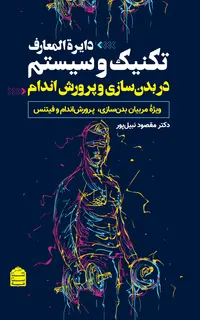 دایرة المعارف تکنیک و سیستم در بدنسازی و پرورش اندام