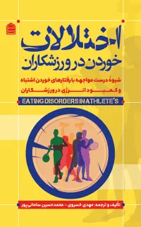 اختلالات خوردن در ورزشکاران