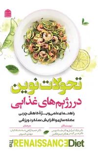 تحولات نوین در رژیم‌های غذایی