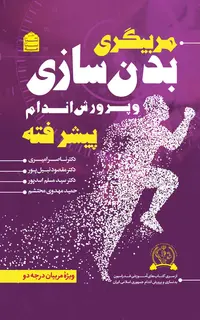 مربیگری بدنسازی و پرورش اندام پیشرفته