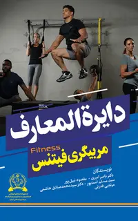 دایرة المعارف مربیگری فیتنس