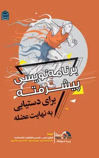 برنامهنویسی پیشرفته برای دستیابی به نهایت عضله