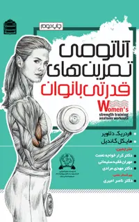 آناتومی تمرین‌های قدرتی بانوان