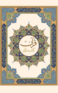 قرآن مبارک