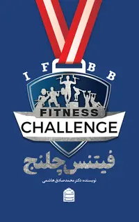 فیتنس چلنج