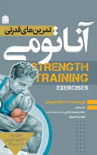 آناتومی تمرین‌های قدرتی