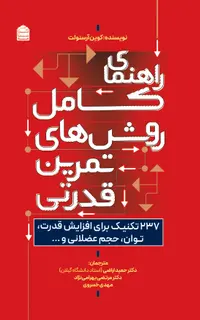 راهنمای کامل روش‌های تمرین قدرتی