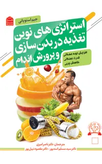 استراتژیهای نوین تغدیه در بدنسازی و پرورش اندام