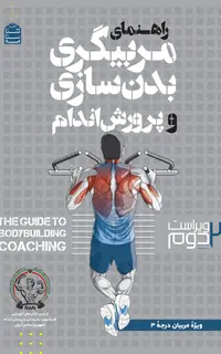 راهنمای مربیگری بدنسازی و پرورش اندام