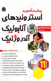 پیش درآمدی بر استروئیدهای آنابولیک/آندروژنیک (جلد اول)