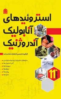 استروئیدهای آنابولیک/آندروژنیک (جلد سوم)