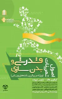اصول تمرینات قدرتی و بدنسازی