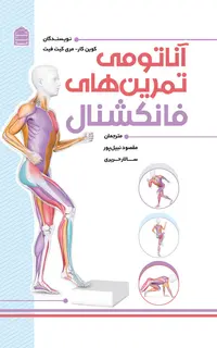 آناتومی تمرینهای فانکشنال