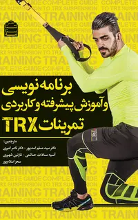 برنامه‌نویسی و آموزش پیشرفته و کاربردی تمرینات TRX