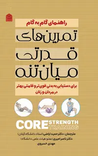 راهنمای گام به گام تمرین های قدرتی میان تنه