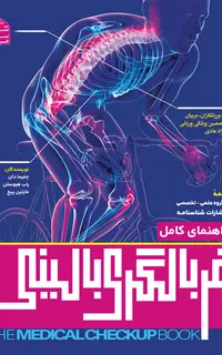 راهنمای کامل غربالگری بالینی