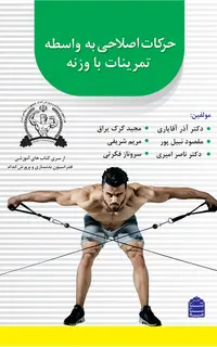 حرکات اصلاحی به واسطه تمرینات با وزنه