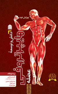 دانش و توسعۀ هایپرتروفی عضله