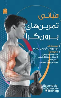 مبانی تمرین‌های برون‌گرا