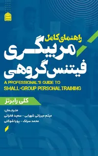 راهنمای کامل مربیگری فیتنس گروهی