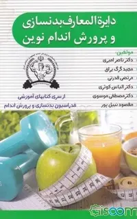 دایرة المعارف بدنسازی و پرورش اندام نوین