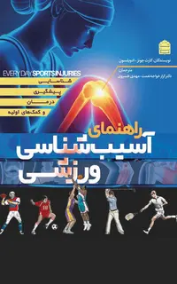 راهنمای آسیب‌شناسی ورزشی