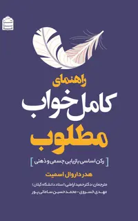راهنمای کامل خواب مطلوب