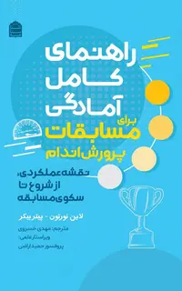 راهنمای کامل آمادگی برای مسابقات پرورش اندام