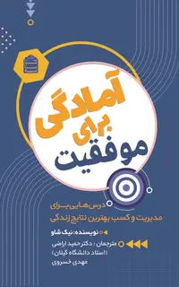 آمادگی برای موفقیت