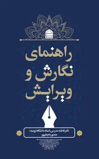 راهنمای نگارش و ویرایش