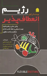 رژیم انعطاف‌پذیر