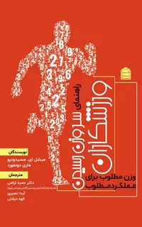 راهنمای سر وزن رسیدن ورزشکاران