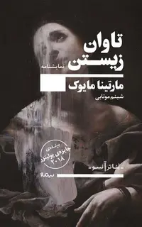 تاوان زیستن