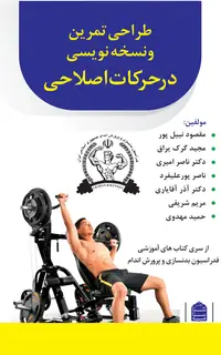 طراحی تمرین و نسخه‌نویسی در حرکات اصلاحی