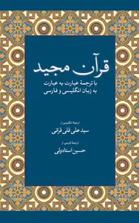 قرآن مجید با ترجمۀ عبارت به عبارت به زبان فارسی و انگلیسی