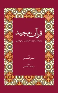 قرآن مجید با ترجمۀ عبارت به عبارت به زبان فارسی و عربی