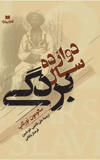 دوازده سال بردگی