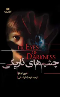چشم های تاریکی