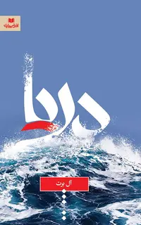 دریا