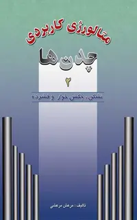 متالورژی کاربردی چدنها جلد دوم