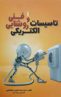 تاسیسات الکتریکی و روشنایی فنی