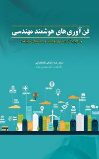 فن آوری های هوشمند مهندسی